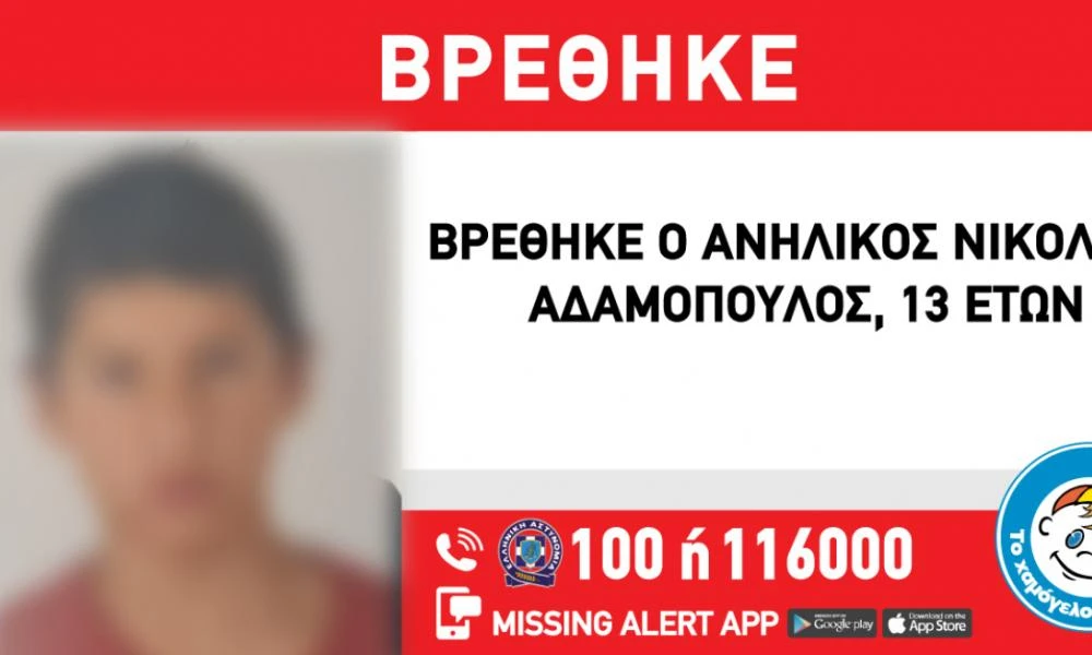 Άλιμος: Εντοπίστηκε στο Ελληνικό ο 13χρονος που είχε εξαφανιστεί
